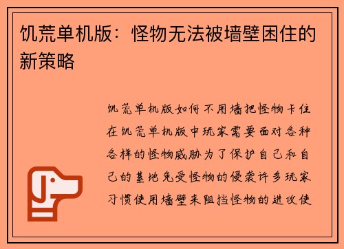饥荒单机版：怪物无法被墙壁困住的新策略