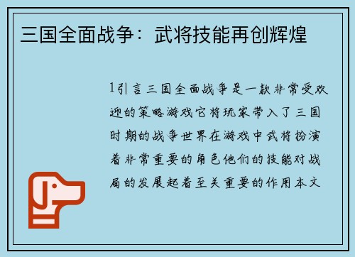 三国全面战争：武将技能再创辉煌