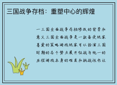 三国战争存档：重塑中心的辉煌