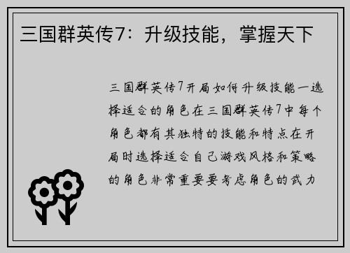 三国群英传7：升级技能，掌握天下